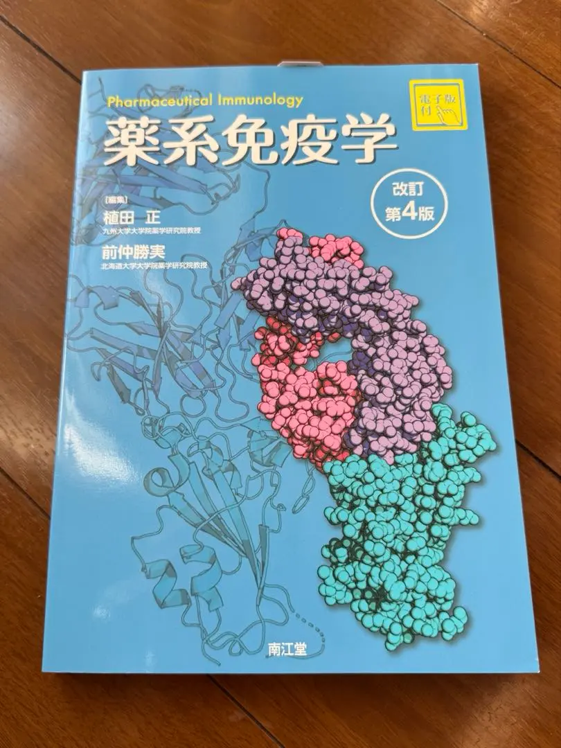 2026年最新】薬系免疫学 改訂第4版の人気アイテム - メルカリ