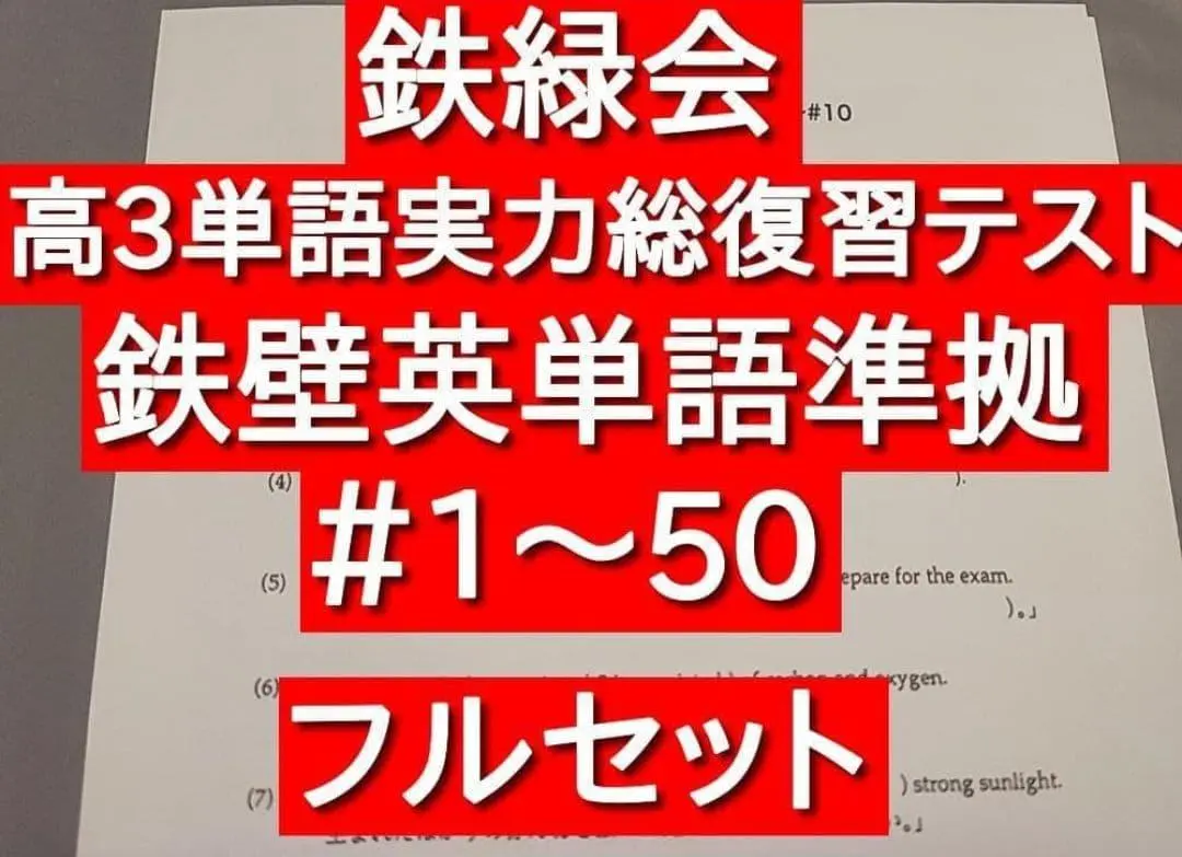 2026年最新】鉄緑会 入試英単語の人気アイテム - メルカリ