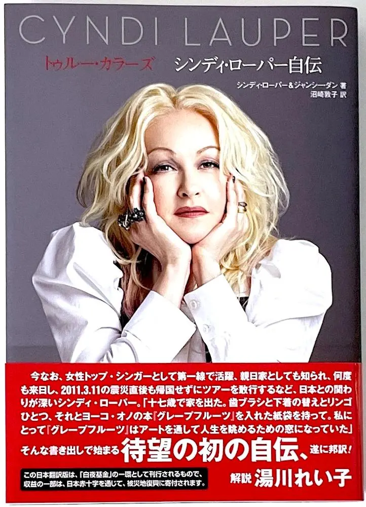 2026年最新】シンディローパー 自伝の人気アイテム - メルカリ
