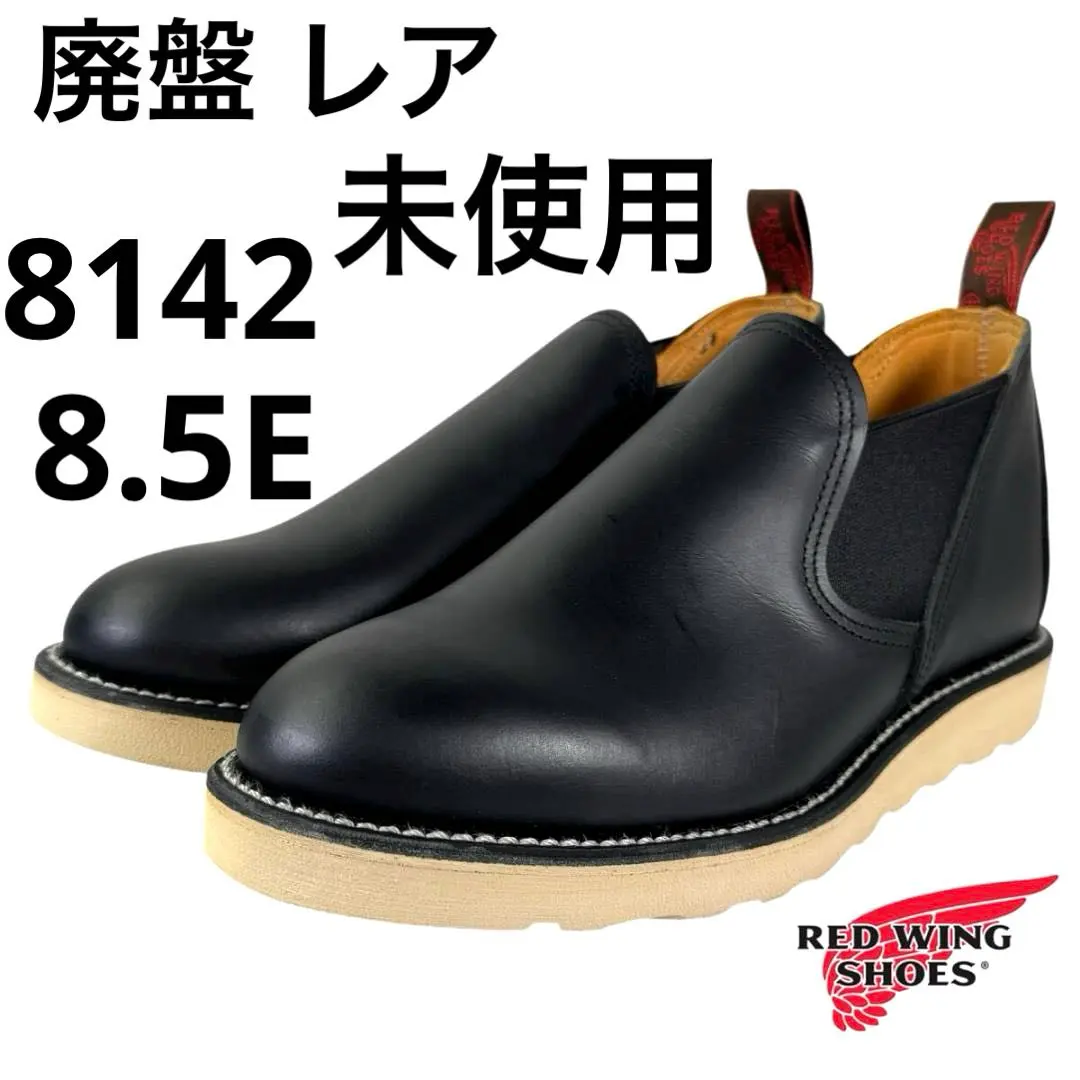 2026年最新】REDWING 8142の人気アイテム - メルカリ