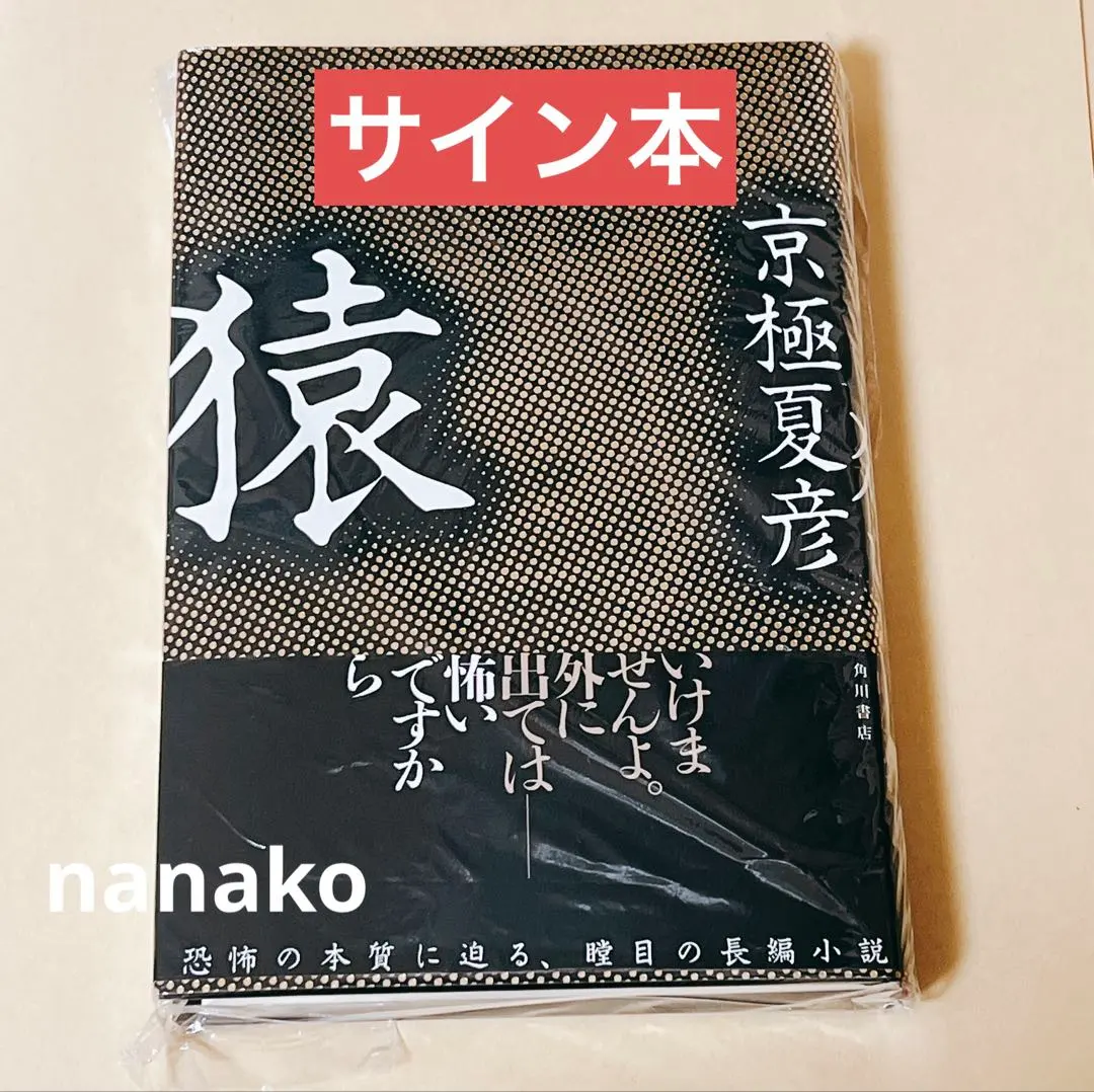 2026年最新】京極夏彦サインの人気アイテム - メルカリ