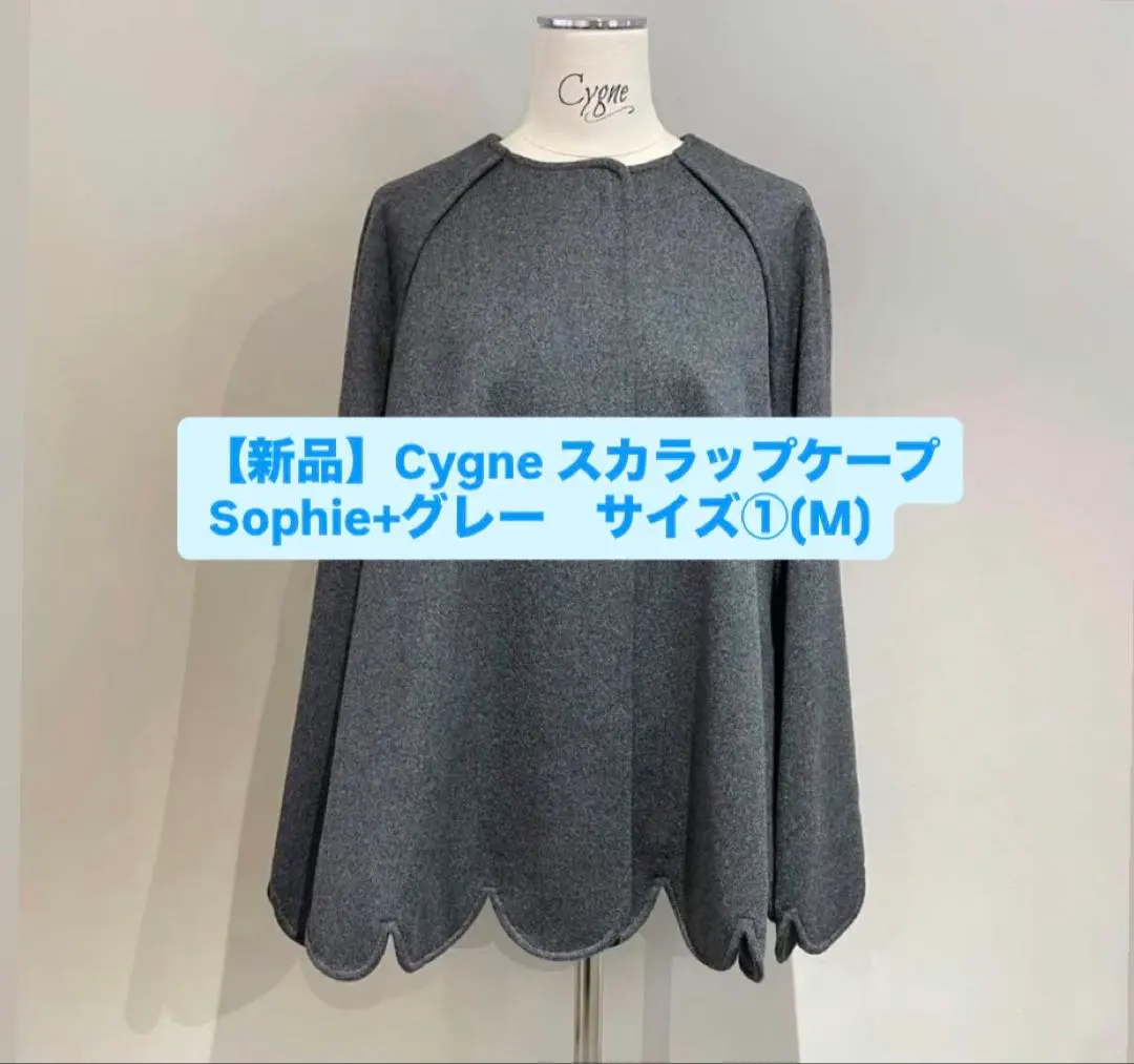 2026年最新】cygne ケープの人気アイテム - メルカリ