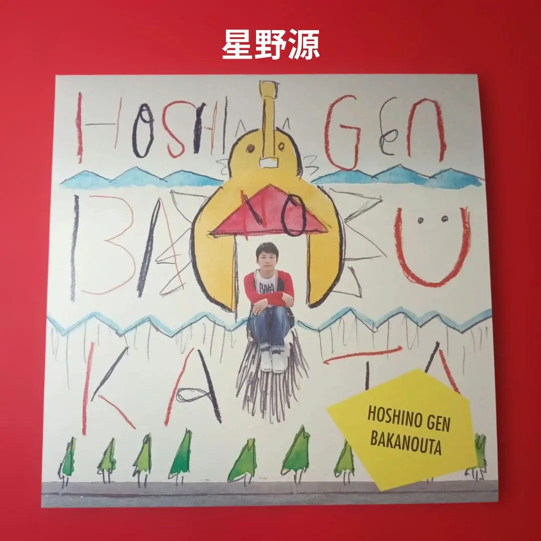 2026年最新】星野源 レコード ばかのうたの人気アイテム - メルカリ