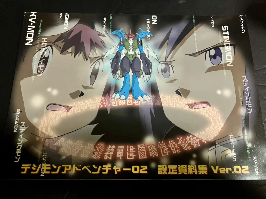 2026年最新】デジモンアドベンチャー02 設定資料集の人気アイテム