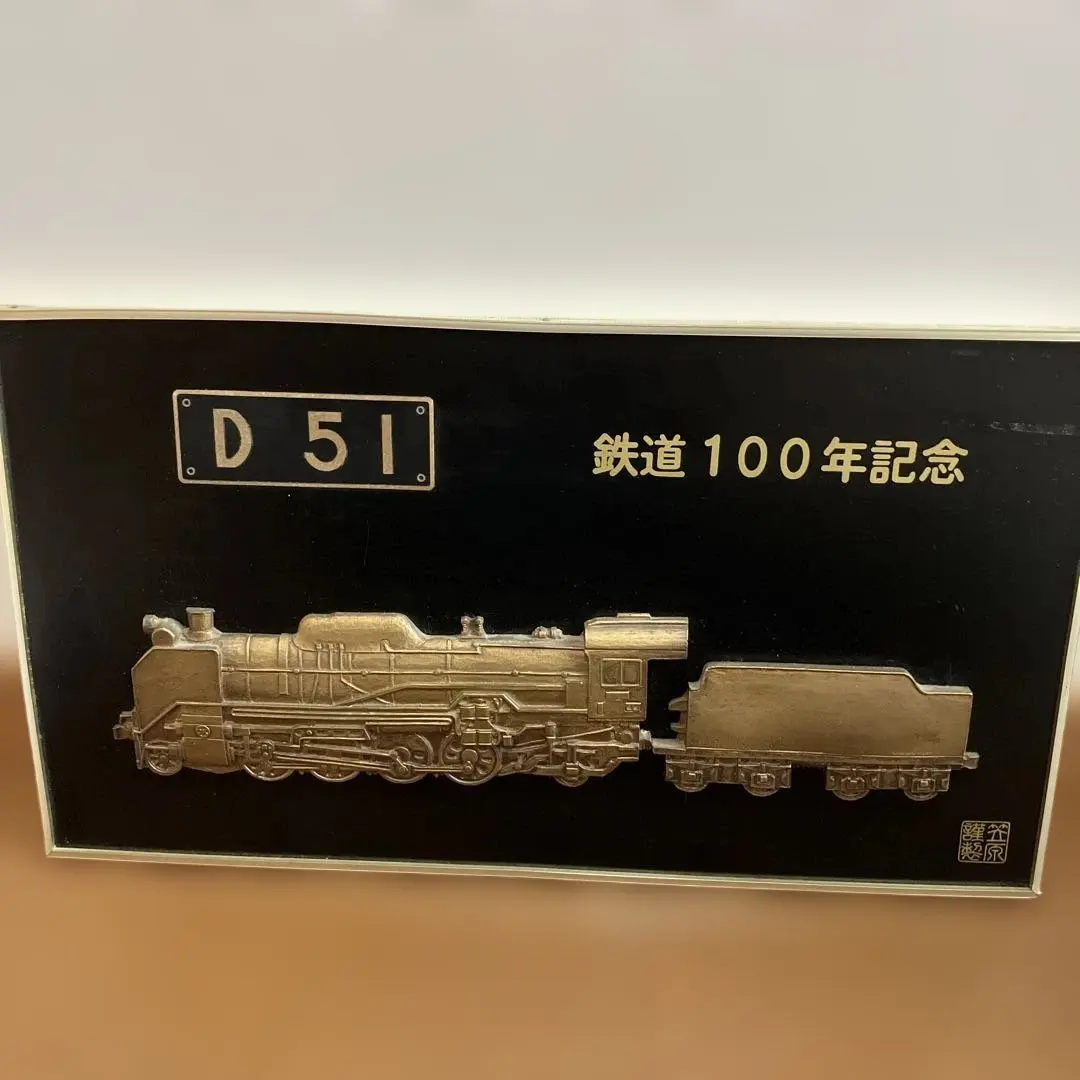2026年最新】D51 鉄道100年記念の人気アイテム - メルカリ