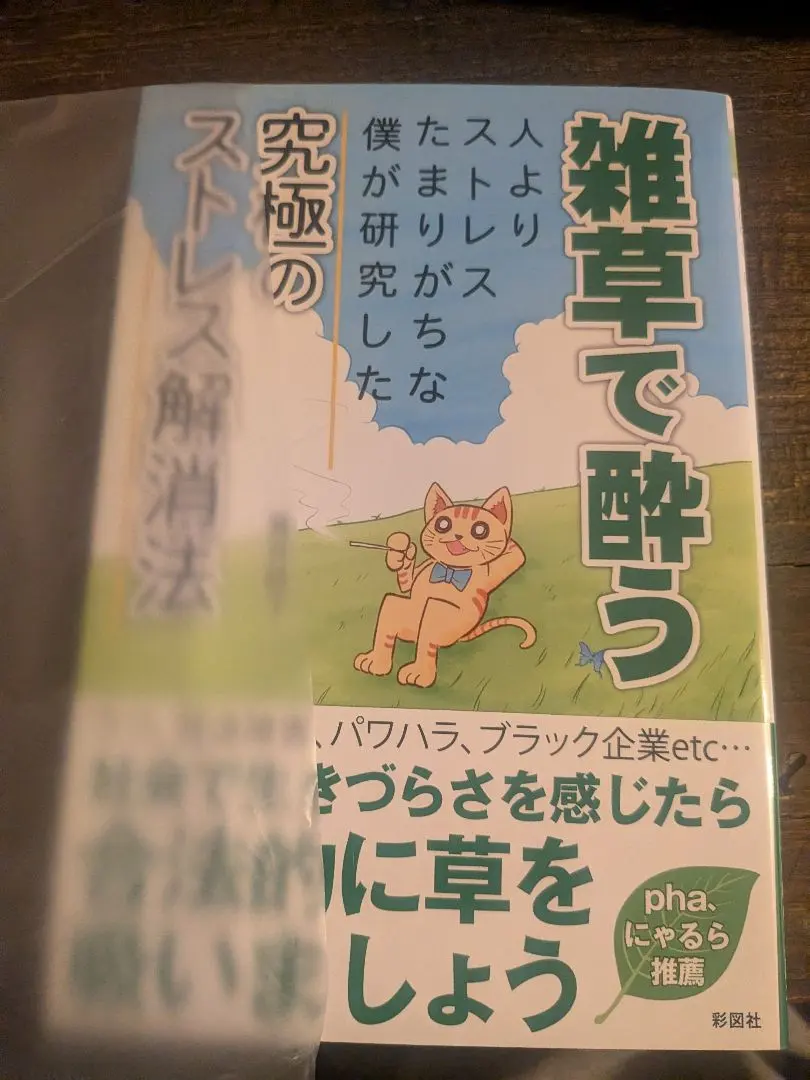2026年最新】雑草で酔う 初版の人気アイテム - メルカリ