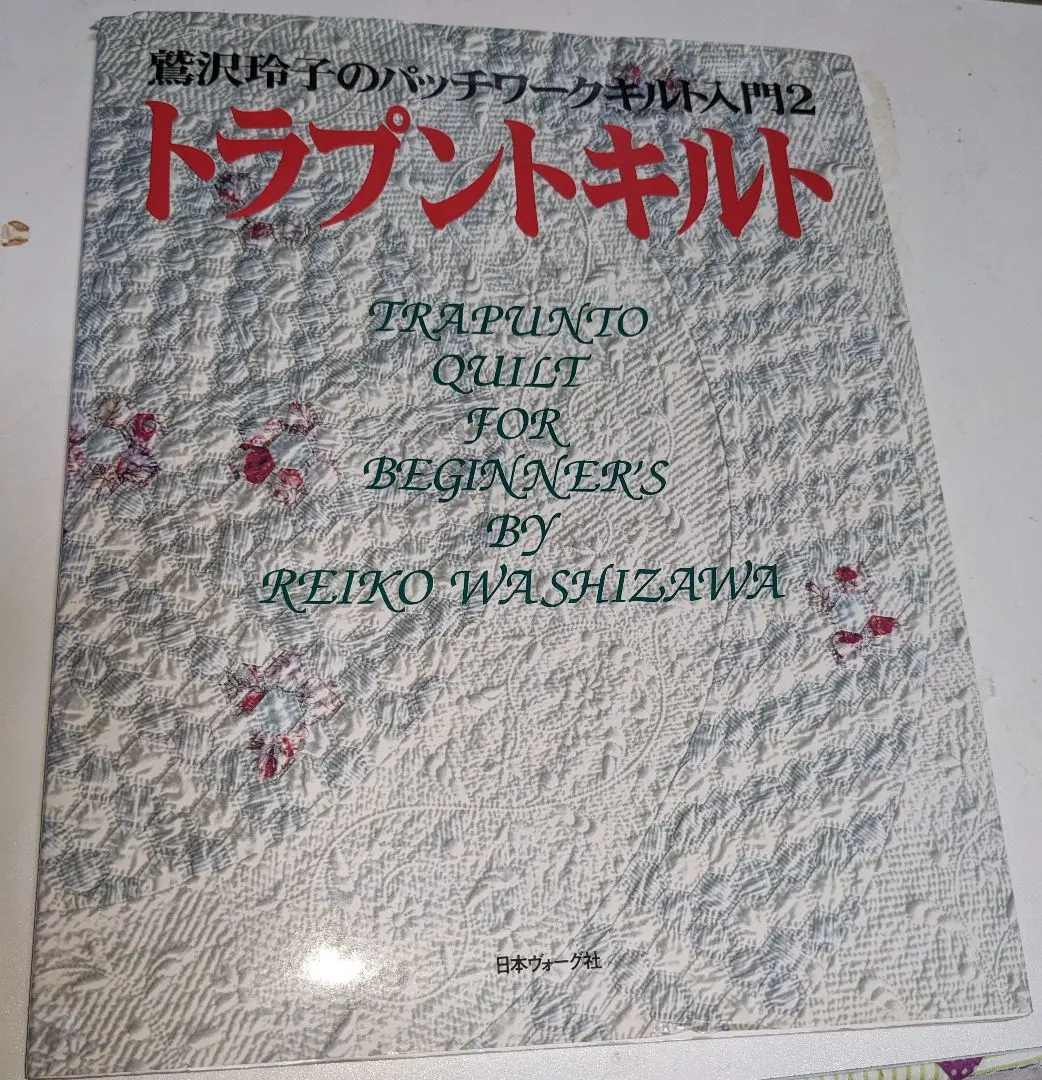 2026年最新】鷲沢玲子のキルティングデザイン集の人気アイテム - メルカリ