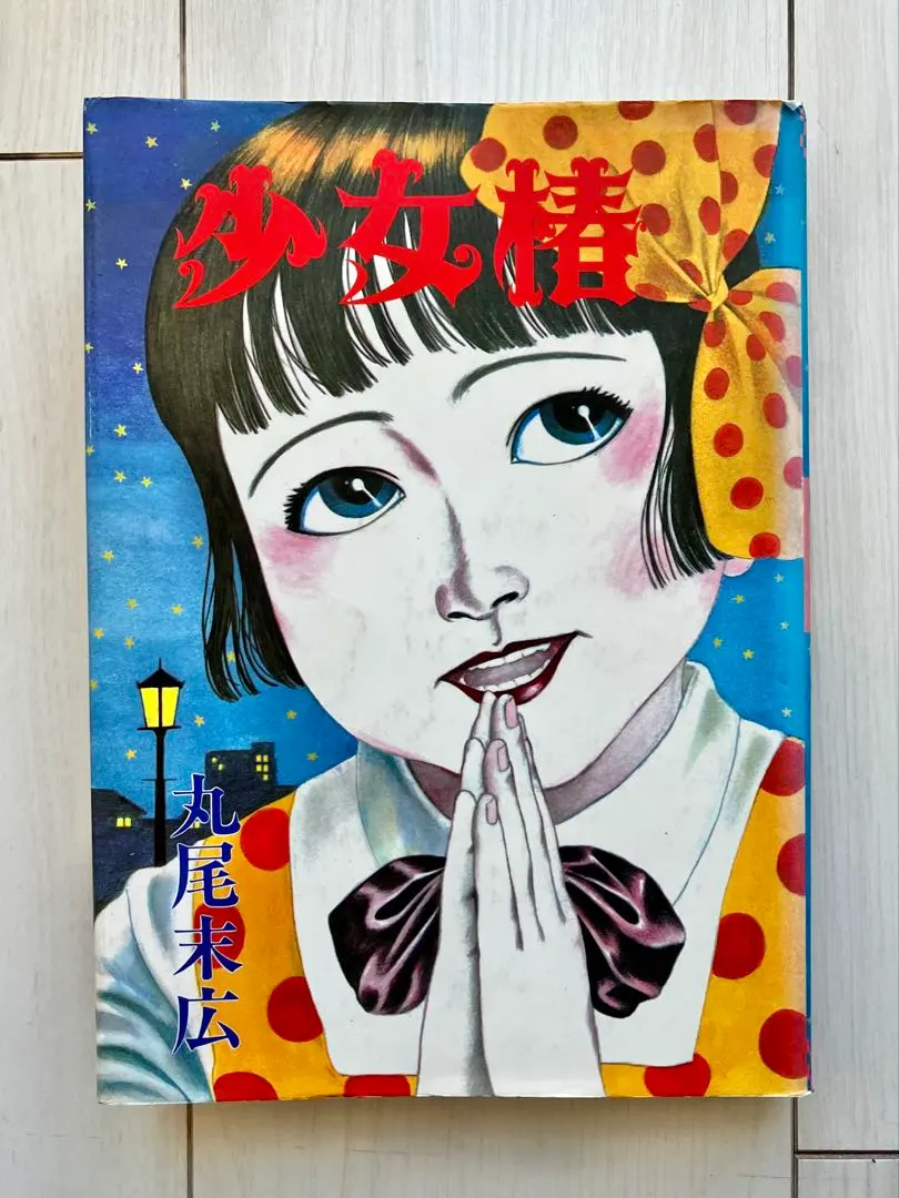 2026年最新】少女椿 改訂版 丸尾末広の人気アイテム - メルカリ