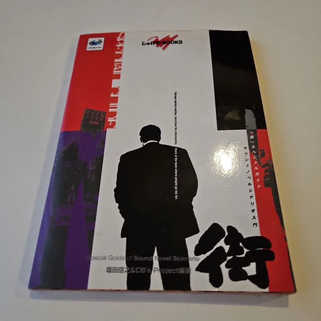2026年最新】街 スペシャルガイド サウンドノベルシナリオ入門 の人気