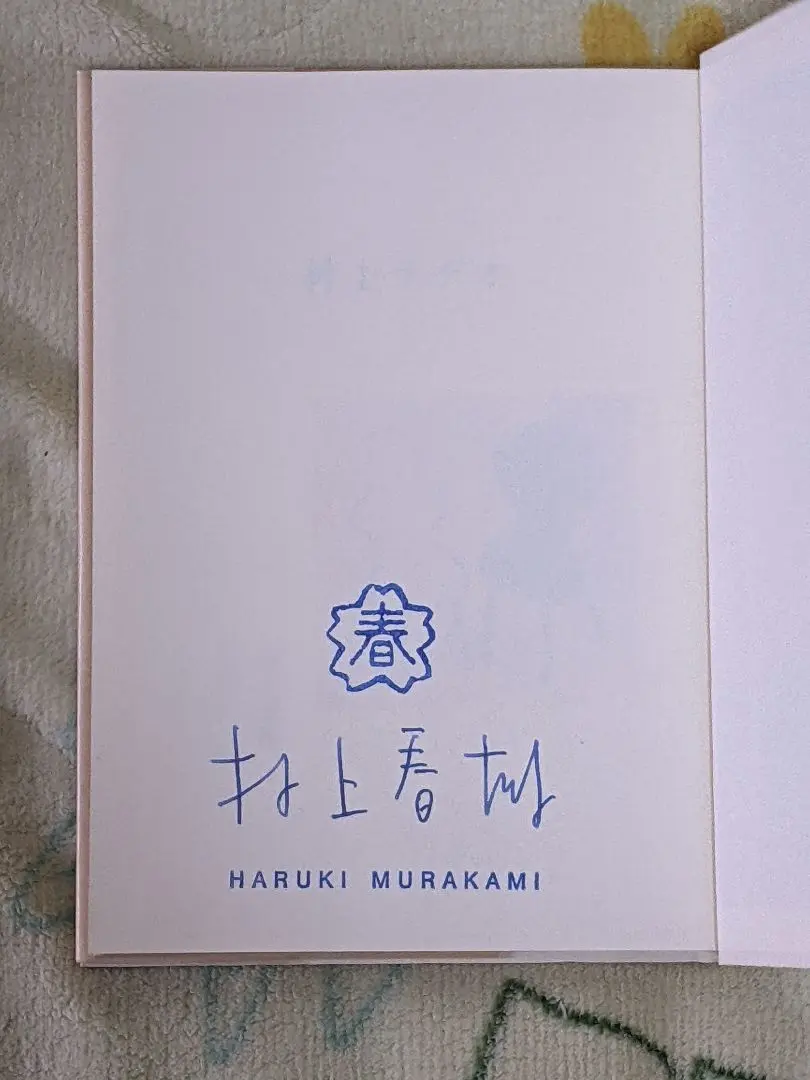 2026年最新】村上春樹 サイン本の人気アイテム - メルカリ