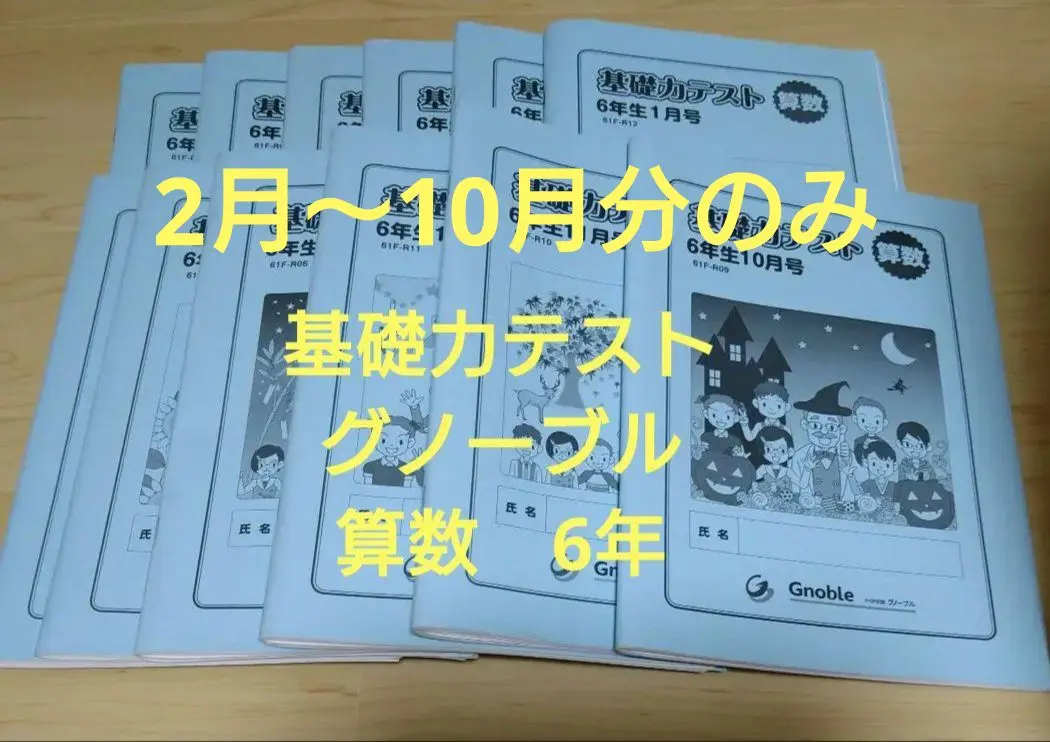 2026年最新】グノーブル基礎力テストの人気アイテム - メルカリ