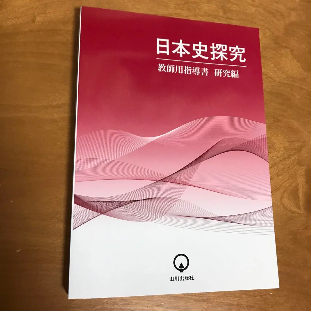 2026年最新】日本史探究 指導書の人気アイテム - メルカリ