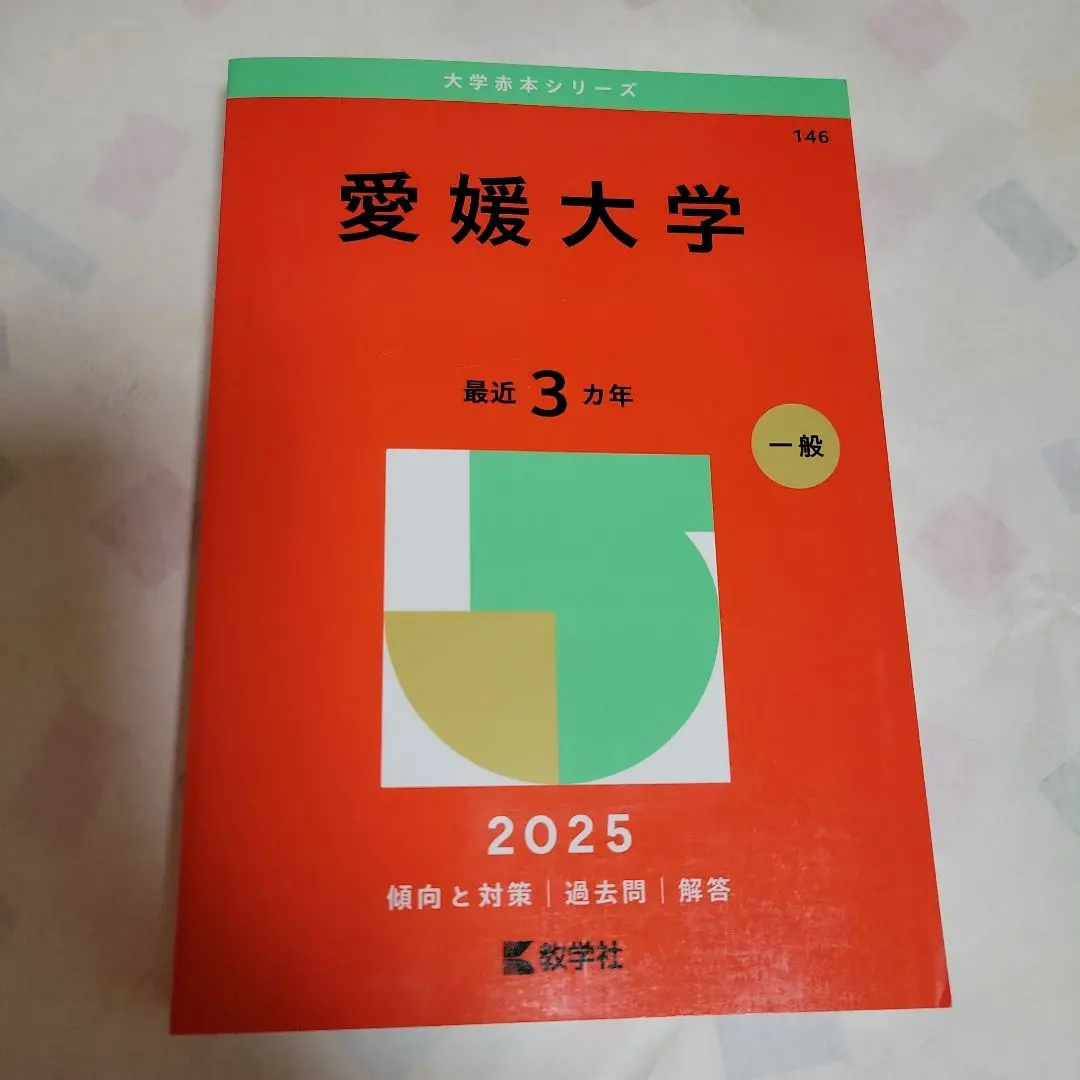 2026年最新】愛媛大学 赤本 2020の人気アイテム - メルカリ