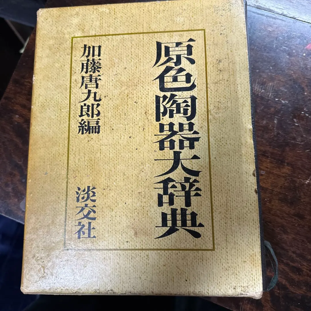 2026年最新】原色陶器大辞典の人気アイテム - メルカリ