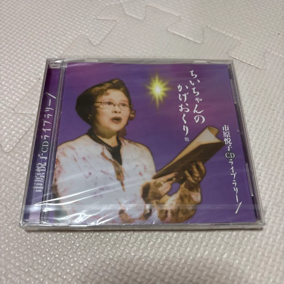 2026年最新】市原悦子の名作朗読集 朗読cd全12巻の人気アイテム - メルカリ