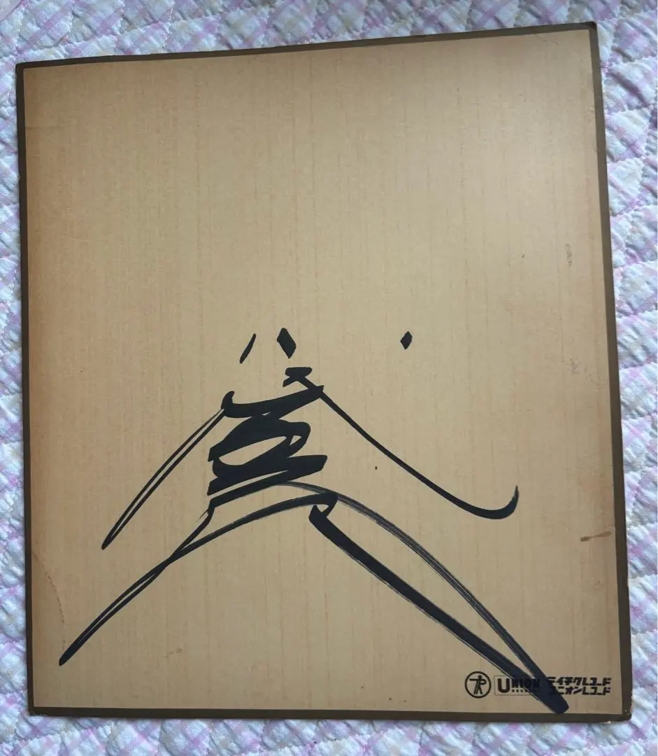 2026年最新】八代亜紀 サインの人気アイテム - メルカリ