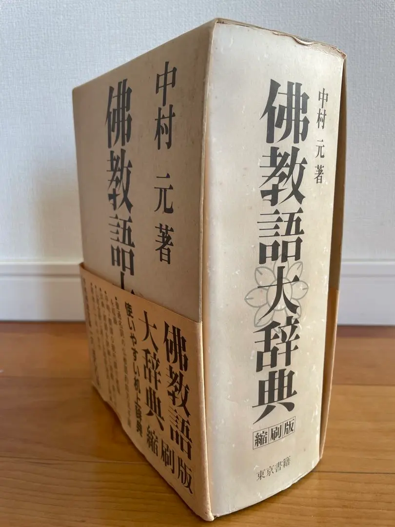 2026年最新】佛教語大辞典の人気アイテム - メルカリ