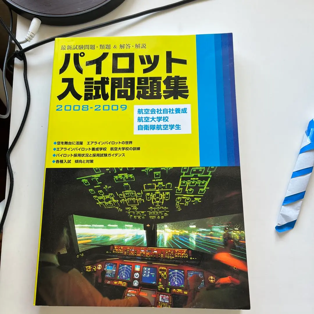 2026年最新】パイロット入試問題集の人気アイテム - メルカリ