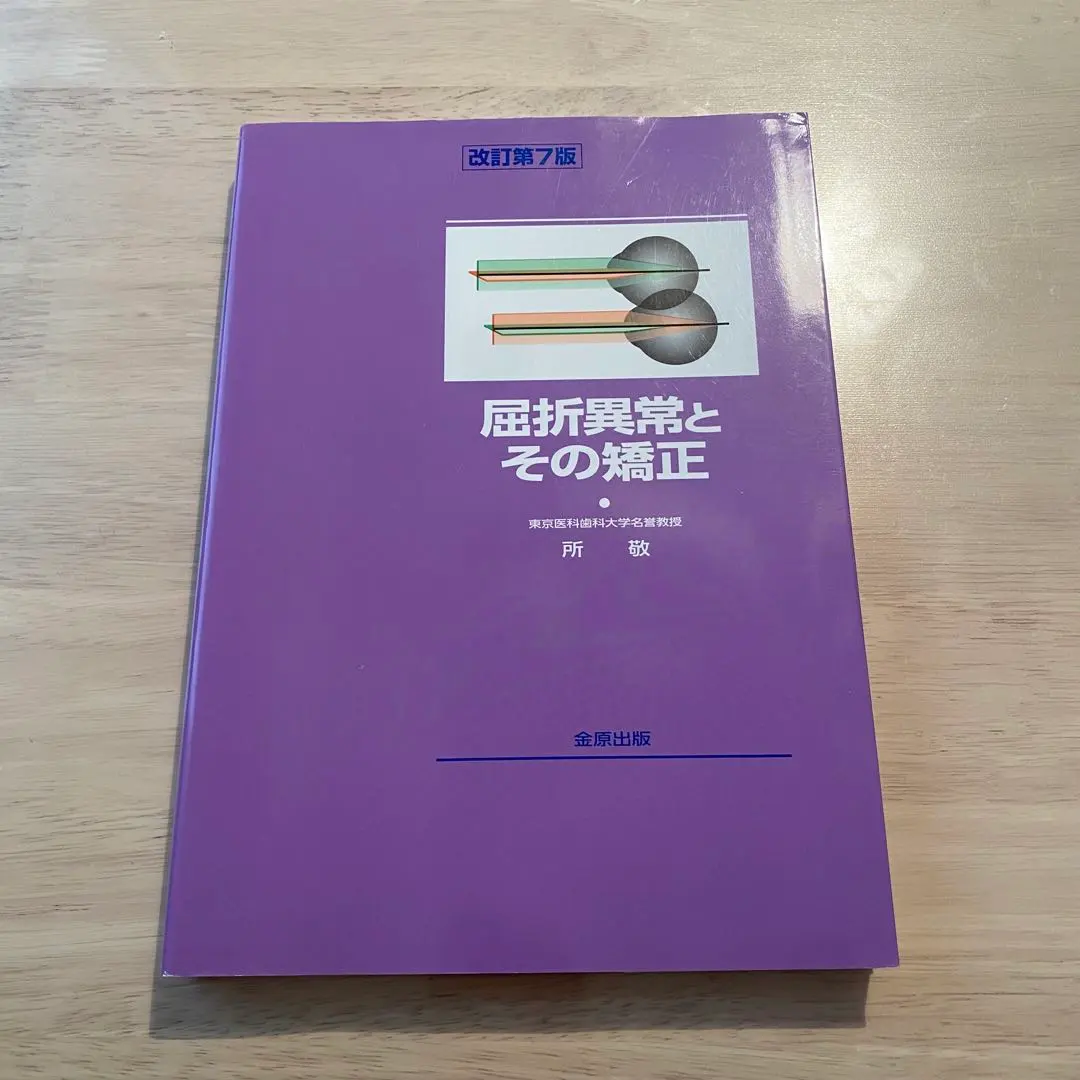 2026年最新】屈折異常とその矯正 改訂第7版の人気アイテム - メルカリ