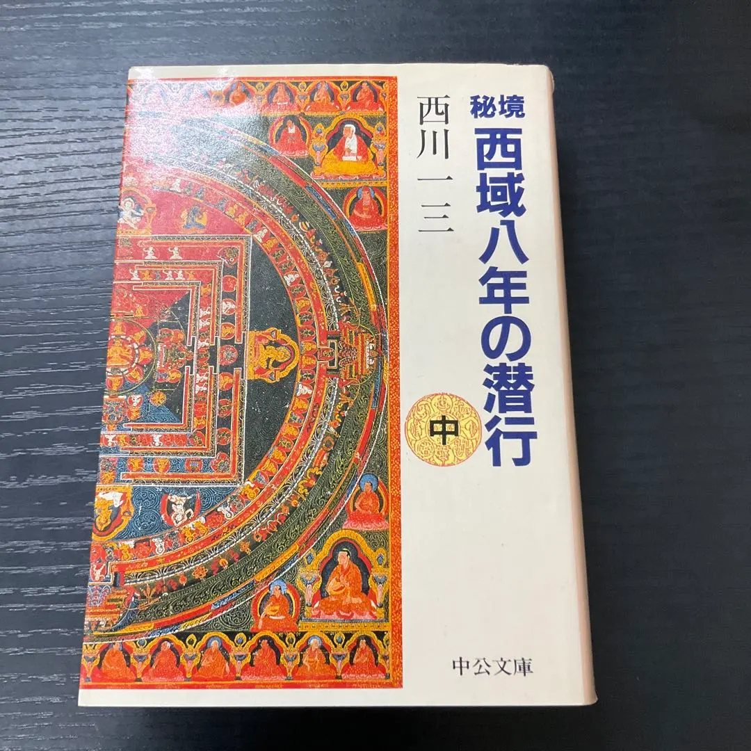 2026年最新】秘境西域八年の潜行 上 中公文庫の人気アイテム - メルカリ
