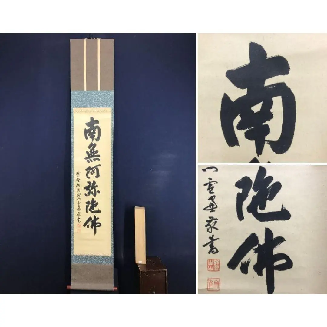 小田雪窓 一行 遠山無限碧層々 茶道具 軸大徳寺十一代管長