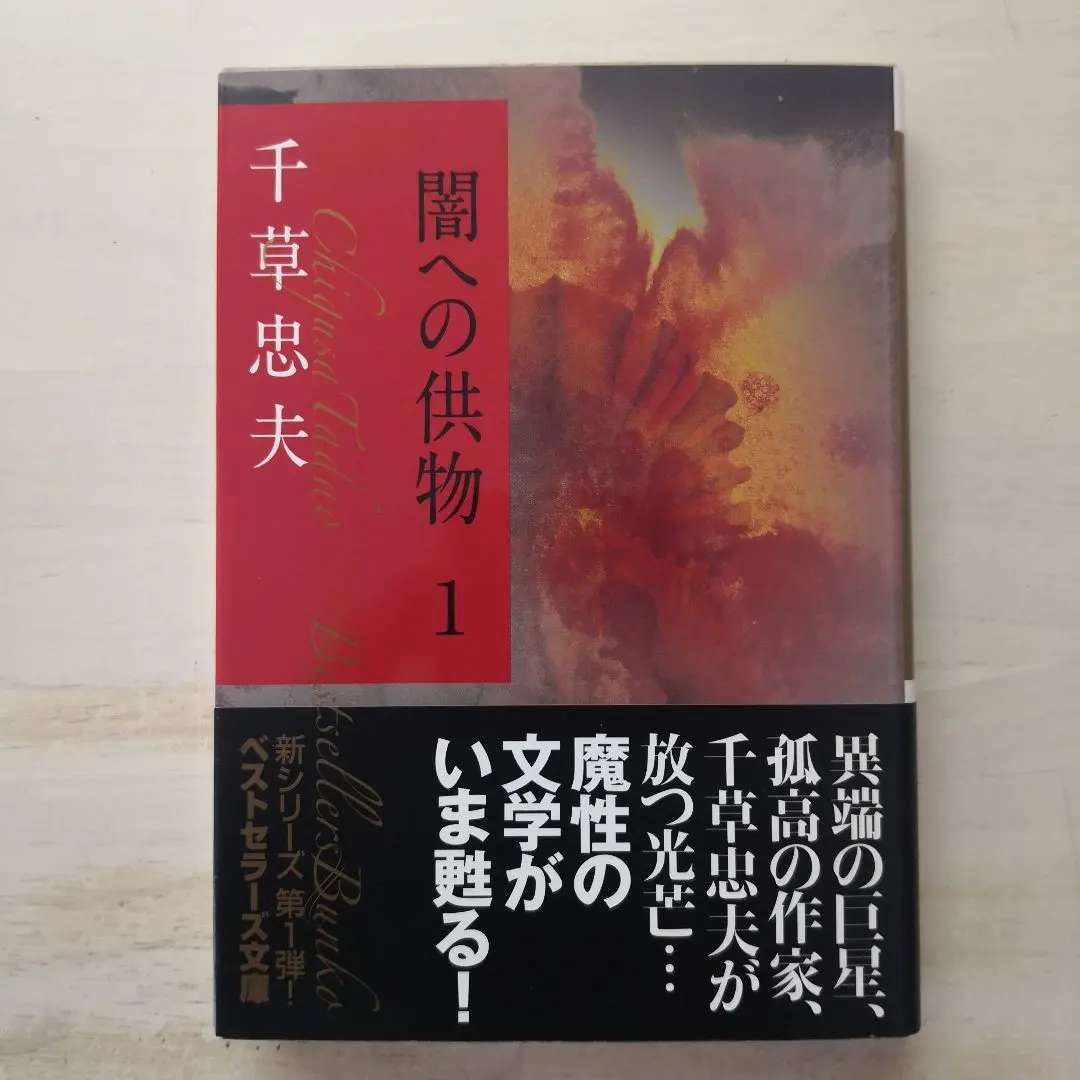 2026年最新】千草忠夫 闇への供物の人気アイテム - メルカリ