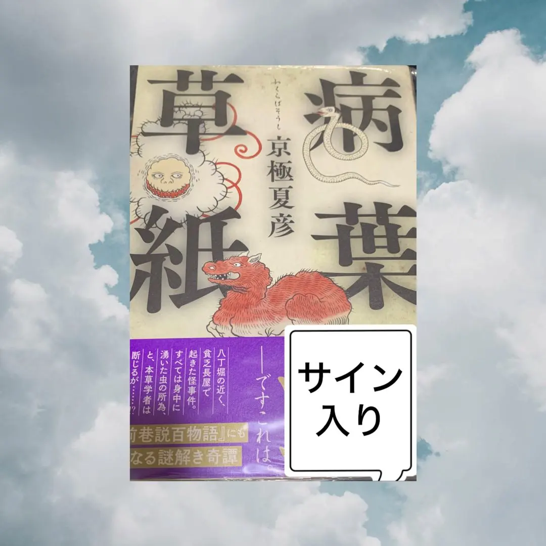 2026年最新】京極夏彦 サイン本の人気アイテム - メルカリ