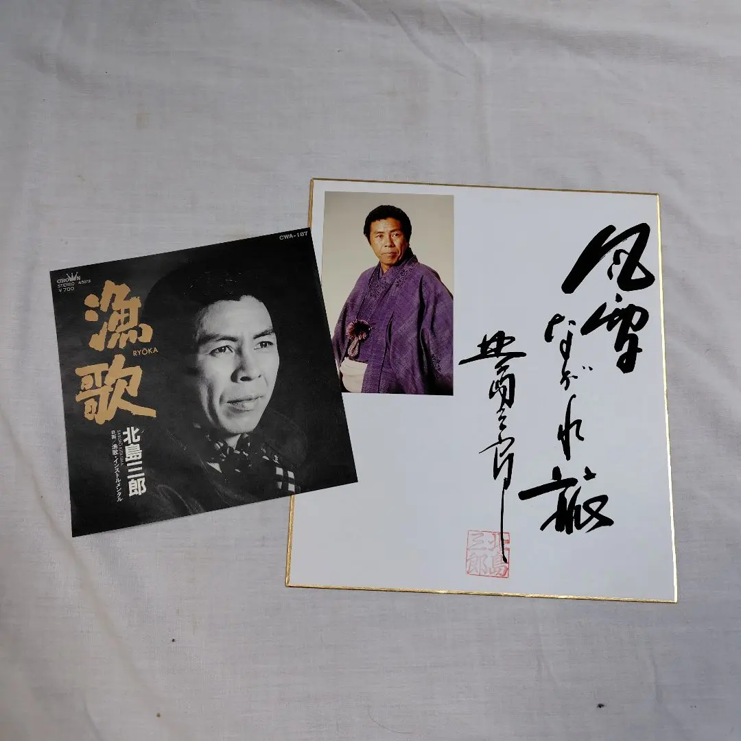 2026年最新】北島三郎 サインの人気アイテム - メルカリ