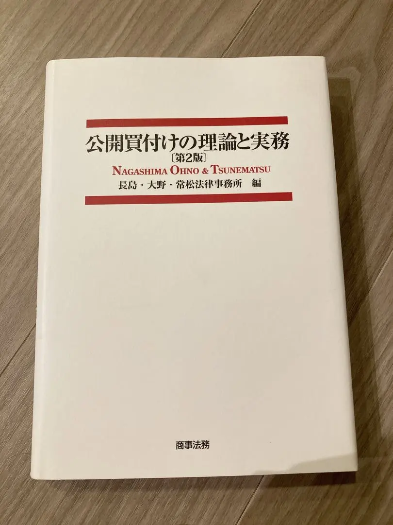 2026年最新】公開買付けの理論と実務の人気アイテム - メルカリ