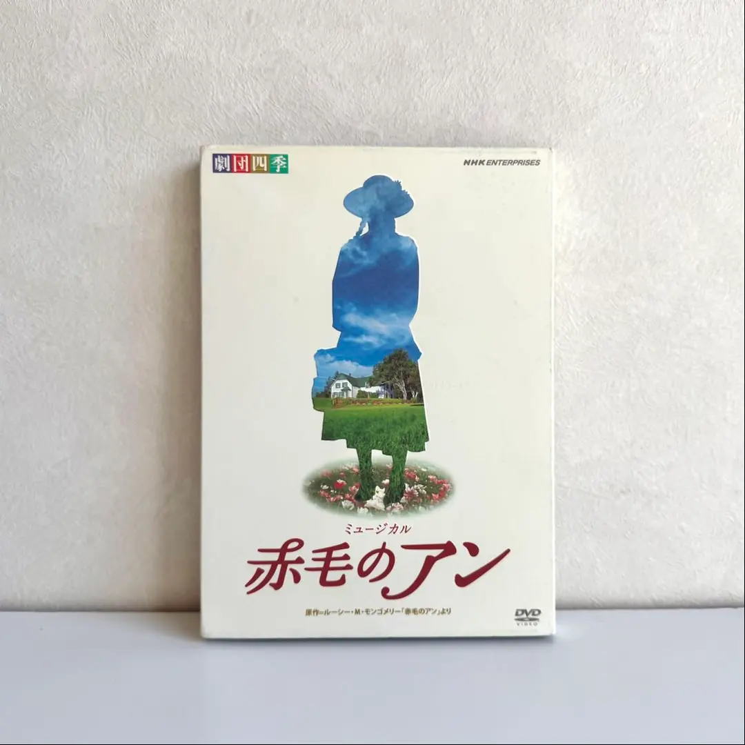2026年最新】赤毛のアン 劇団四季 dvdの人気アイテム - メルカリ