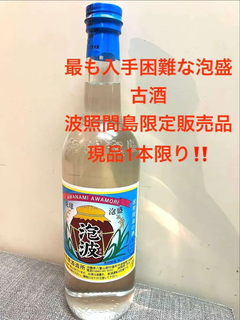 2026年最新】レア 泡波の人気アイテム - メルカリ