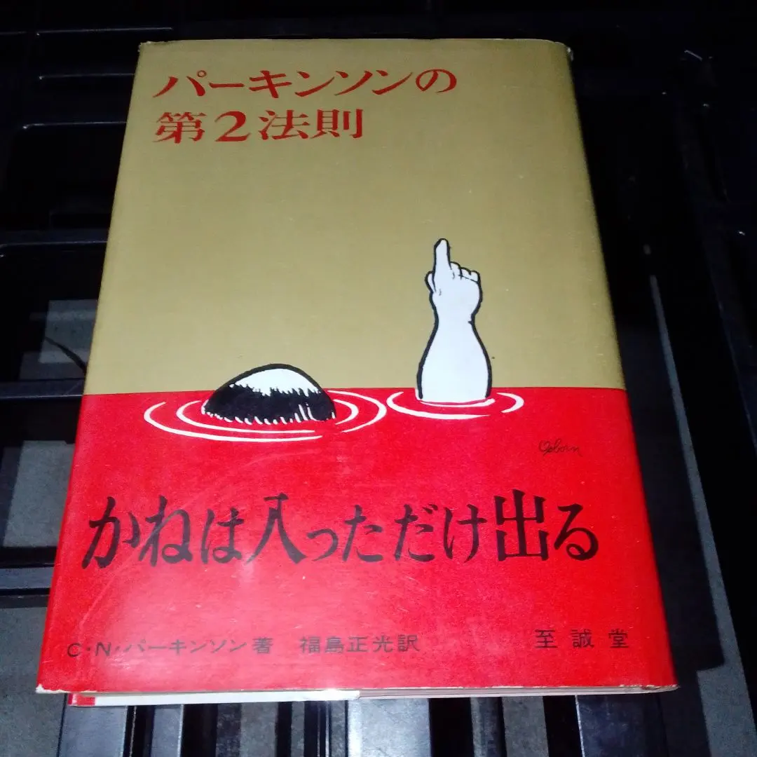 2026年最新】パーキンソンの法則の人気アイテム - メルカリ