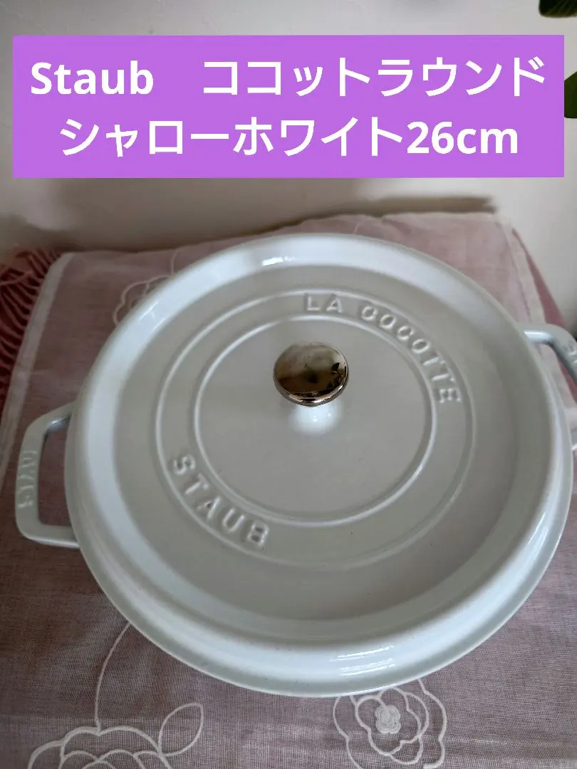 2026年最新】ストウブ 26cm シャローの人気アイテム - メルカリ