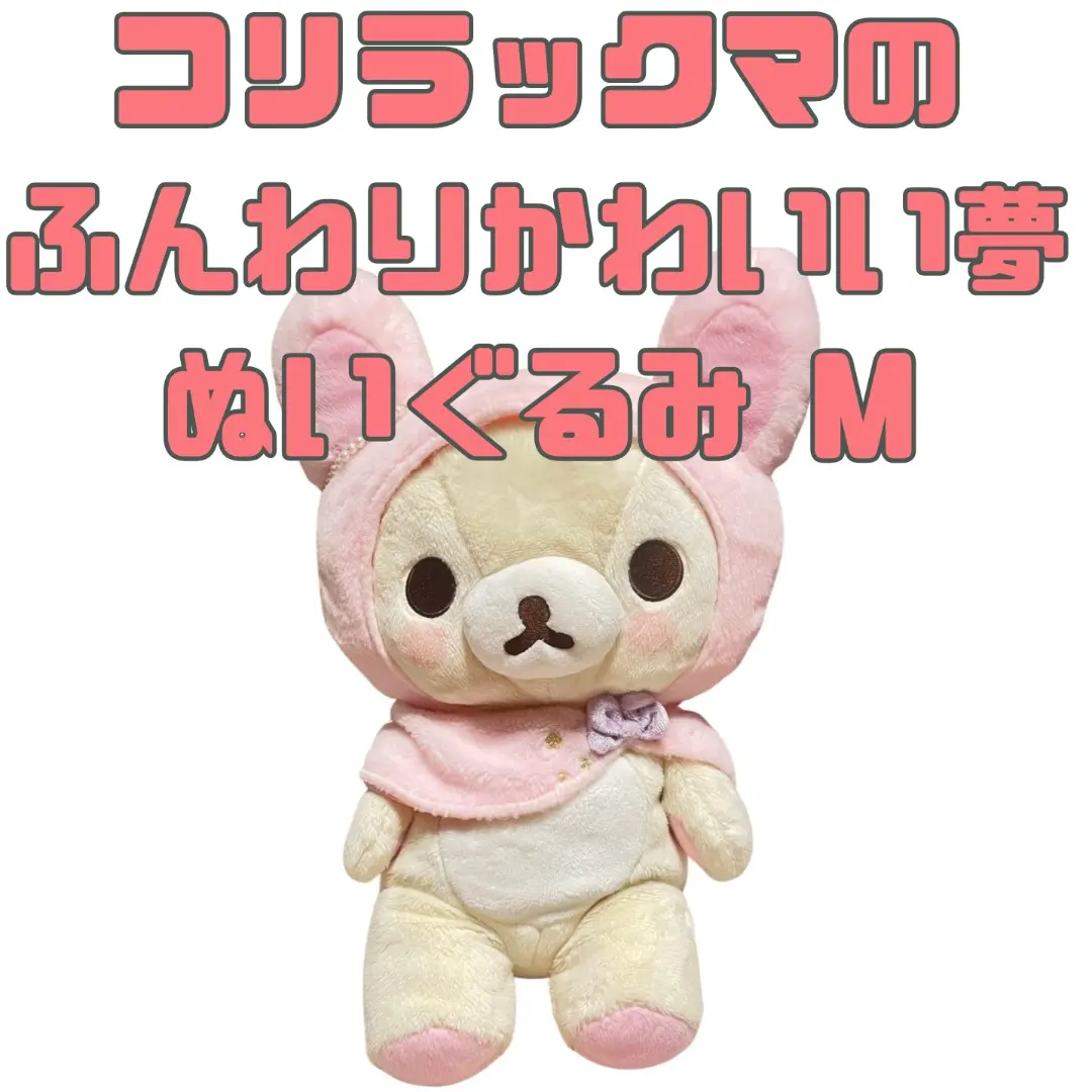 2026年最新】コリラックマのふんわりかわいい夢の人気アイテム - メルカリ
