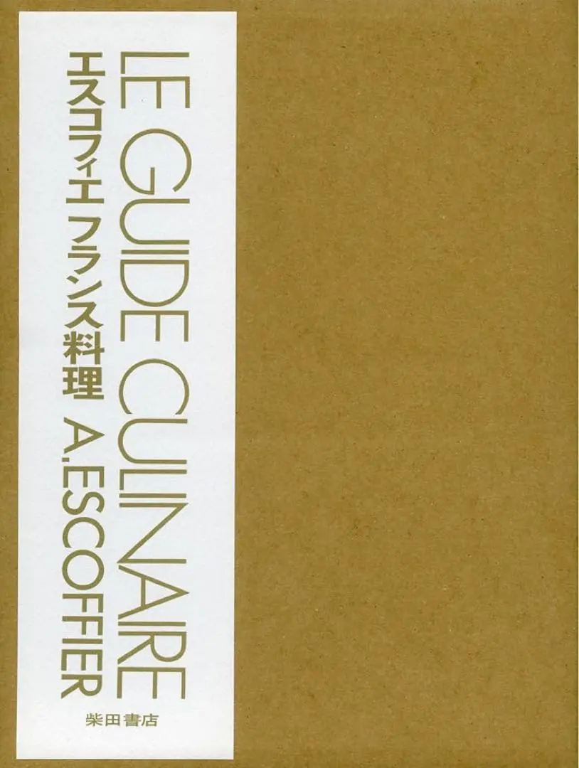 2026年最新】エスコフィエ・フランス料理 本の人気アイテム - メルカリ