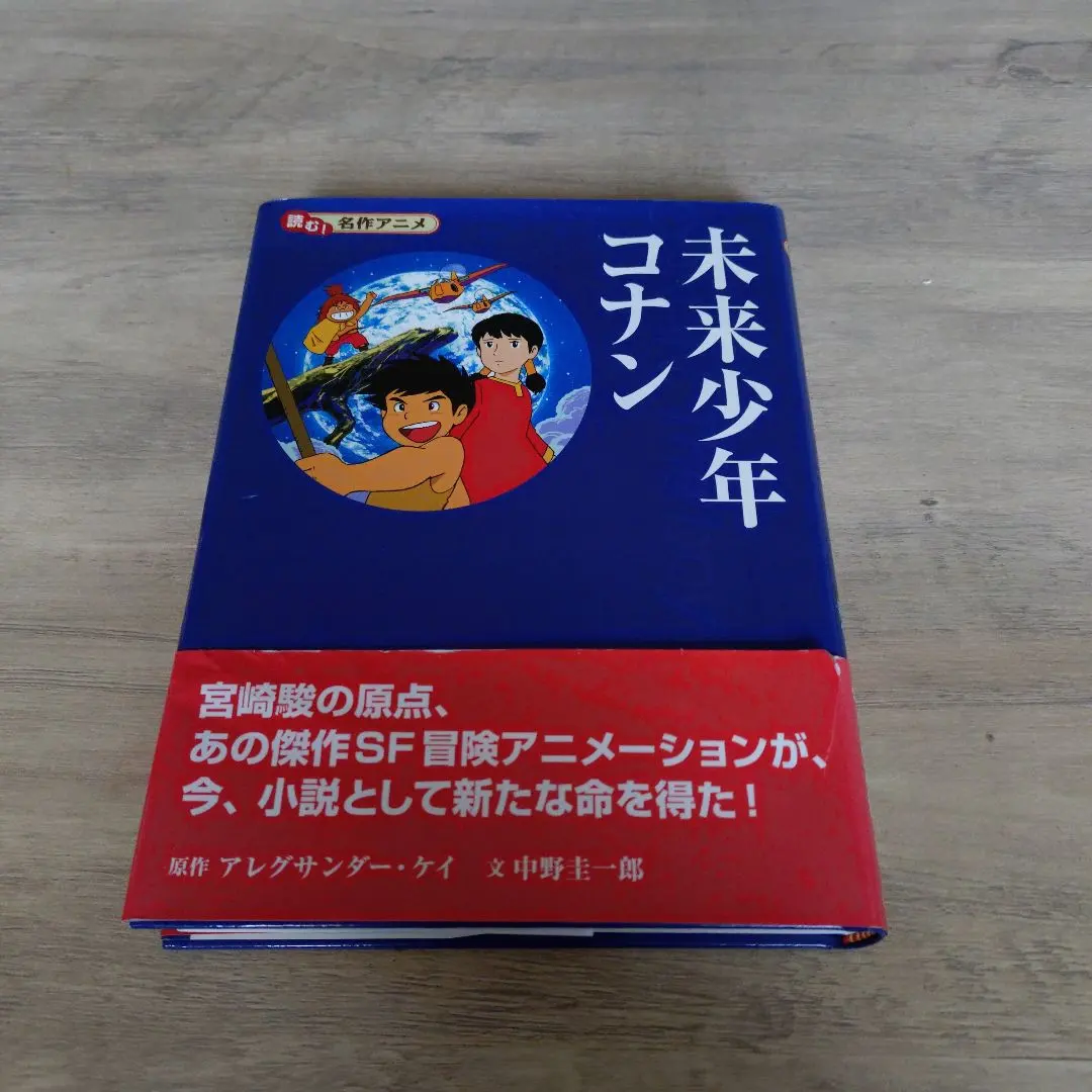 2026年最新】未来少年コナン 愛蔵版の人気アイテム - メルカリ