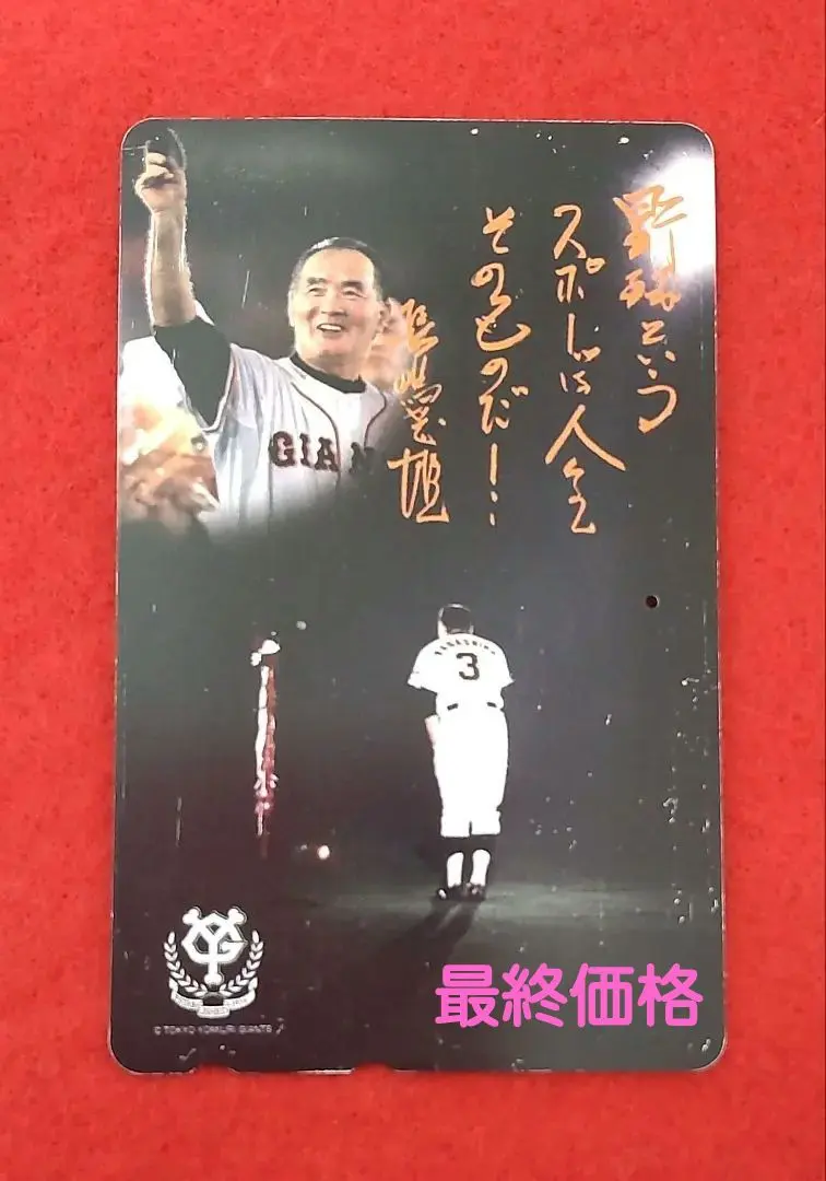 2026年最新】長嶋茂雄テレホンカードの人気アイテム - メルカリ