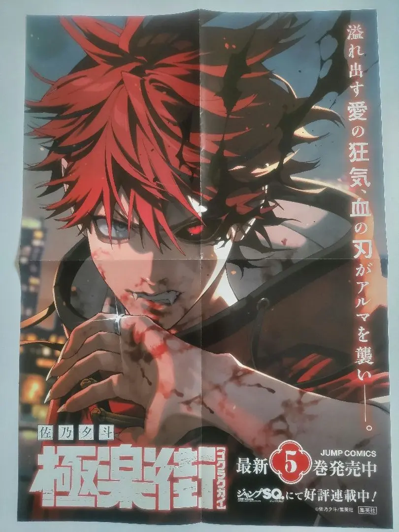 2026年最新】極楽街 4巻 ポスターの人気アイテム - メルカリ