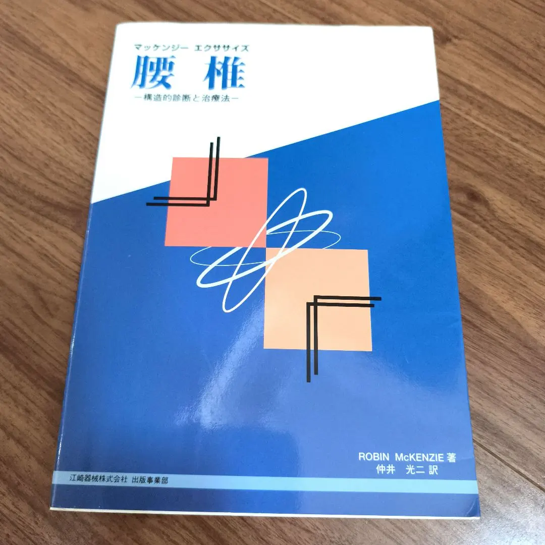 2026年最新】マッケンジーエクササイズの人気アイテム - メルカリ