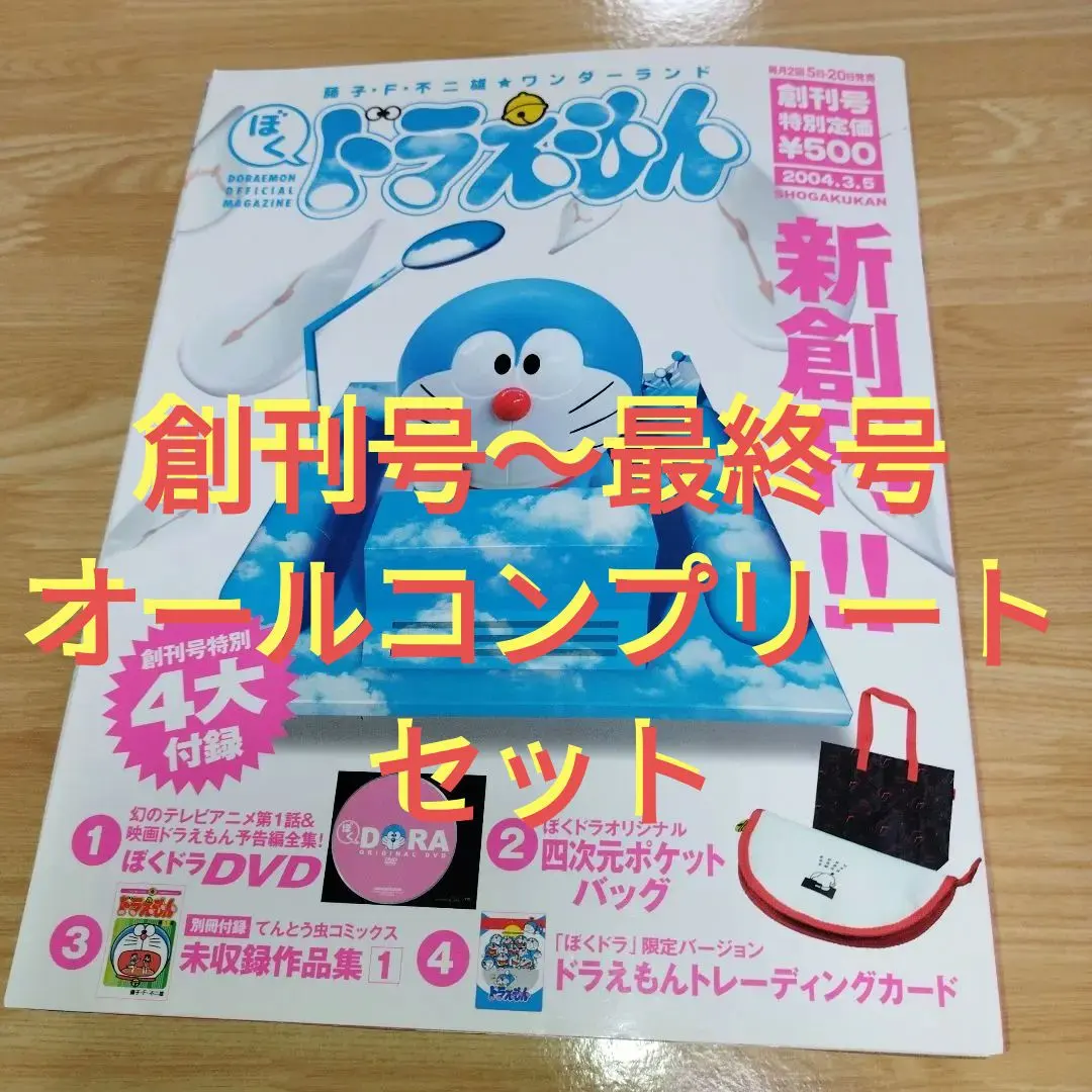 2026年最新】ぼくドラえもん創刊号の人気アイテム - メルカリ