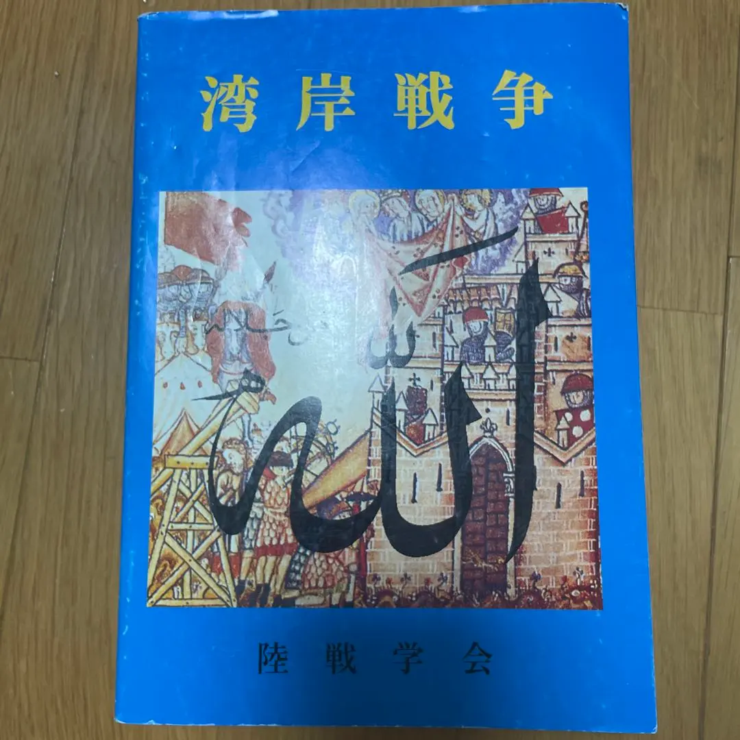 2026年最新】陸戦学会の人気アイテム - メルカリ