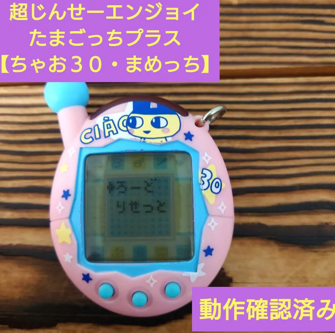 2026年最新】超じんせーエンジョイ!たまごっちプラス ちゃお3 めめっ