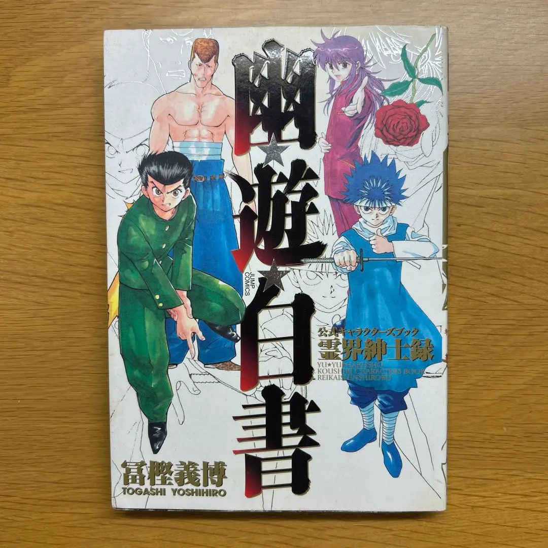 2026年最新】幽・遊・白書 公式キャラクターズブック 霊界紳士録 の