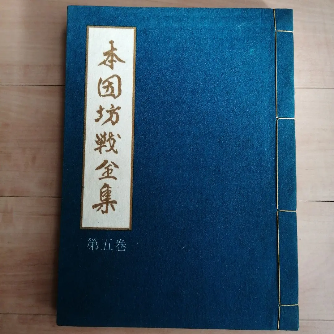 2026年最新】本因坊 全集の人気アイテム - メルカリ