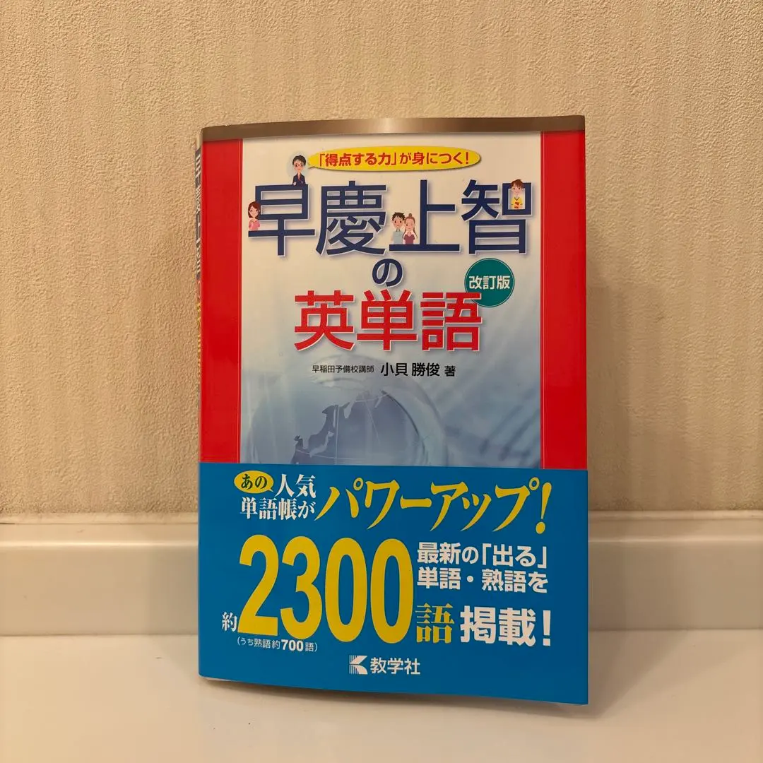 2026年最新】早慶突破の英単語の人気アイテム - メルカリ