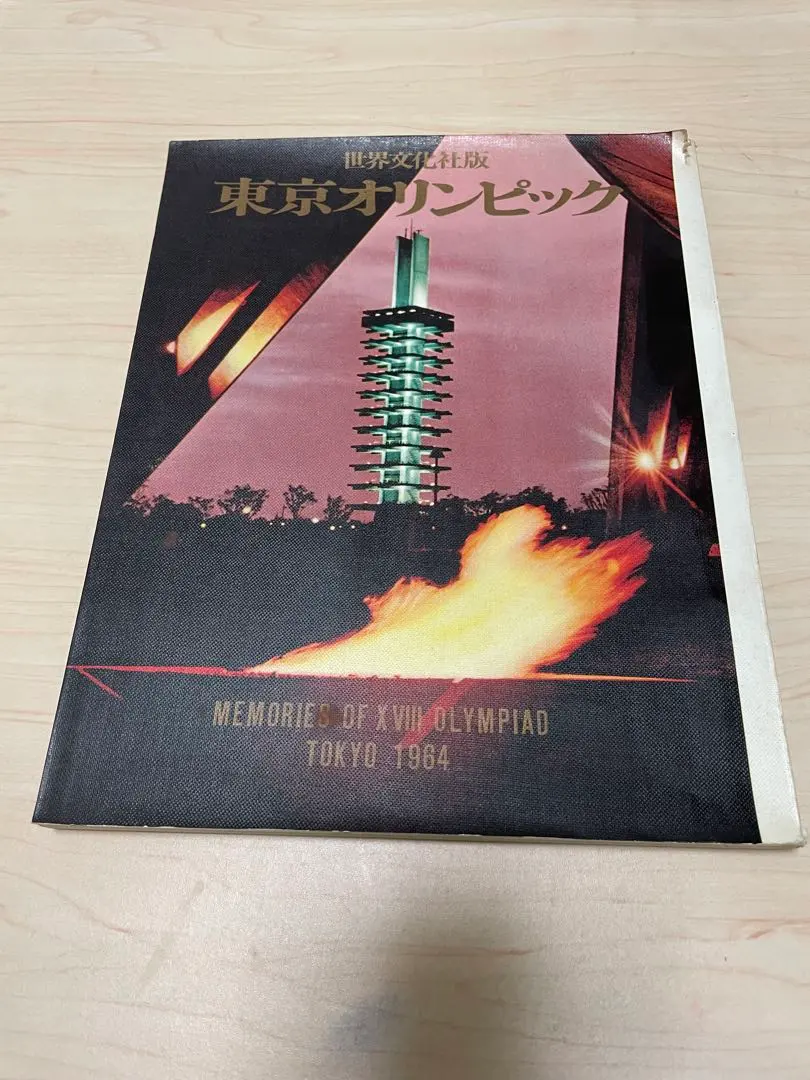 2026年最新】1964 東京オリンピック 写真集の人気アイテム - メルカリ