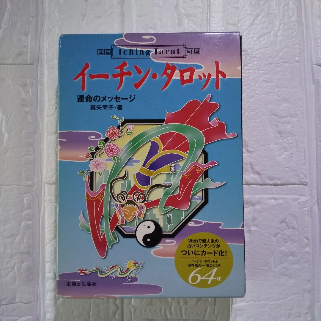 2026年最新】イーチン タロット―運命のメッセージの人気アイテム