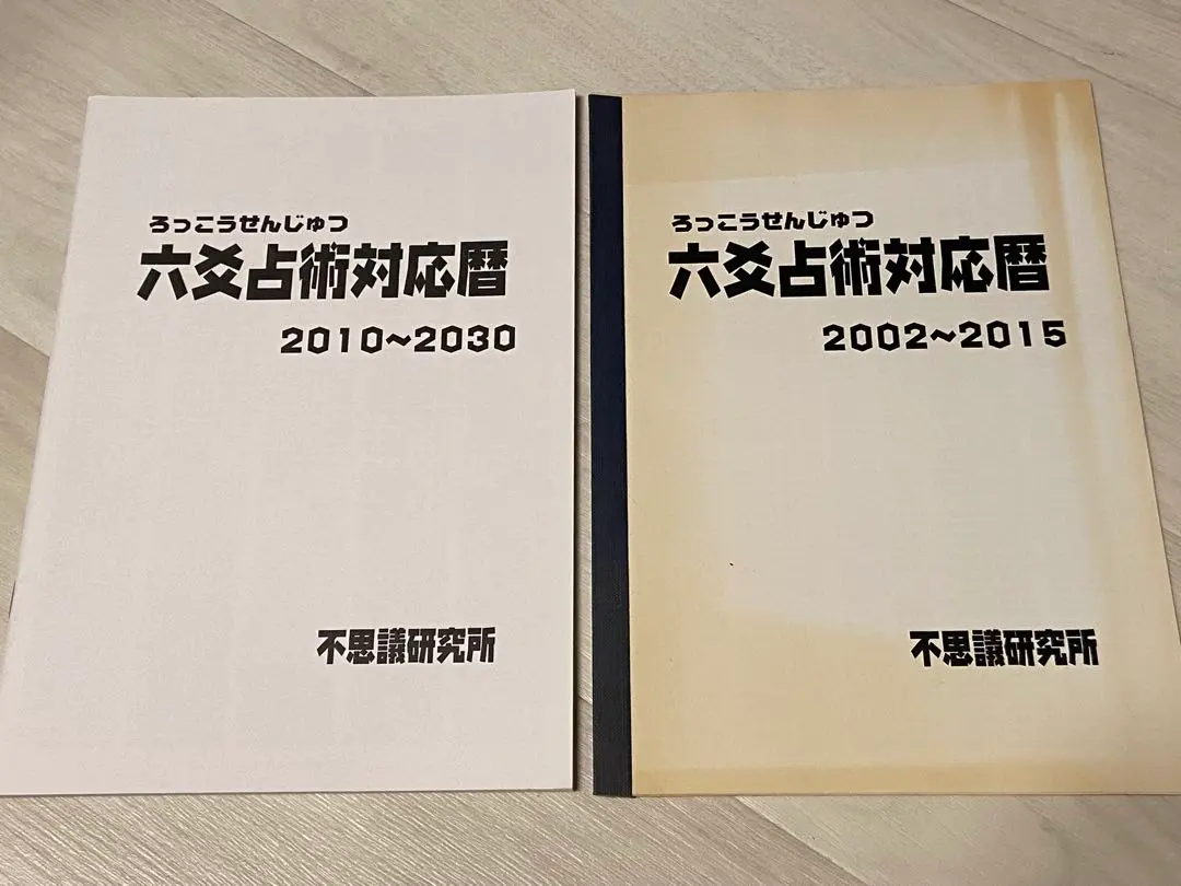 2026年最新】六爻占術の人気アイテム - メルカリ