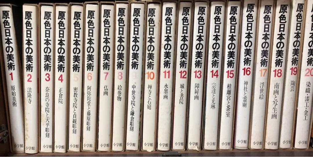 2026年最新】原色日本の美術 全巻の人気アイテム - メルカリ