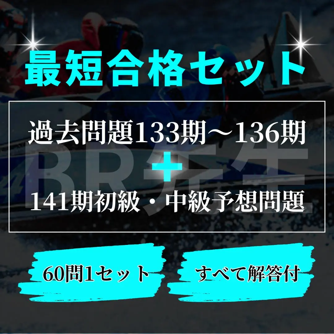 2026年最新】ボートレーサー試験完全攻略講座セットの人気アイテム